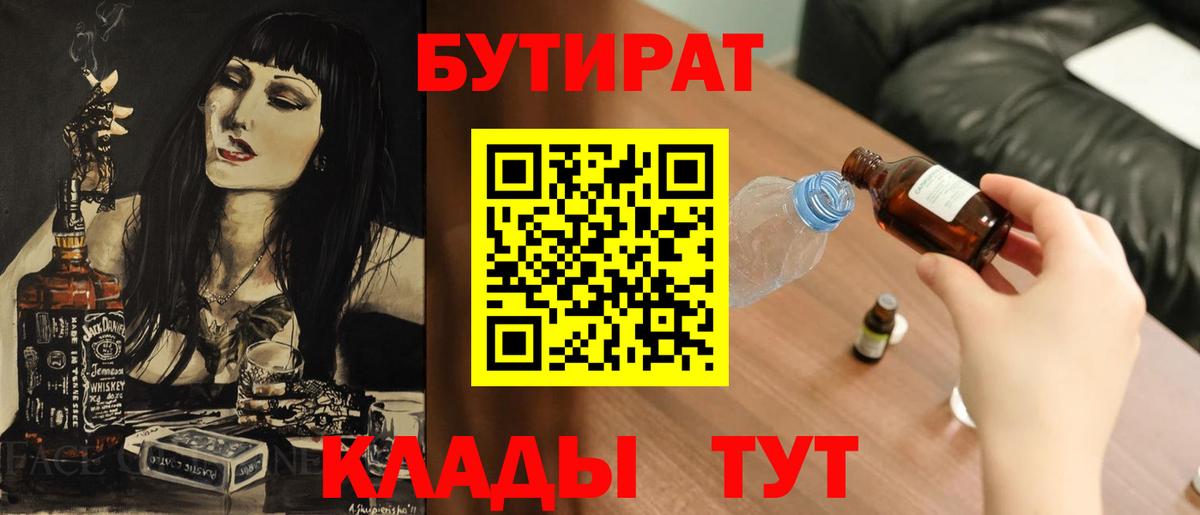 Алейск  БУТИРАТ BDO 33%  Вход с VPN 